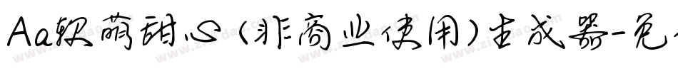 Aa软萌甜心 (非商业使用)生成器字体转换